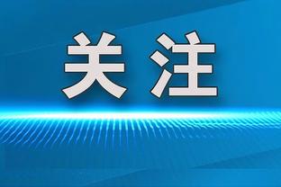 外界说你不算是新秀？切特：我的关注重点是赢球 随意别人争论吧